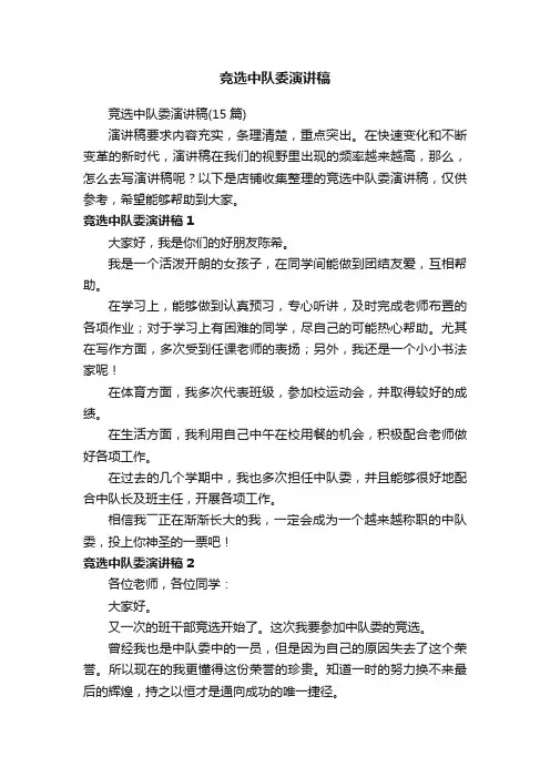 竞选中队委演讲稿
