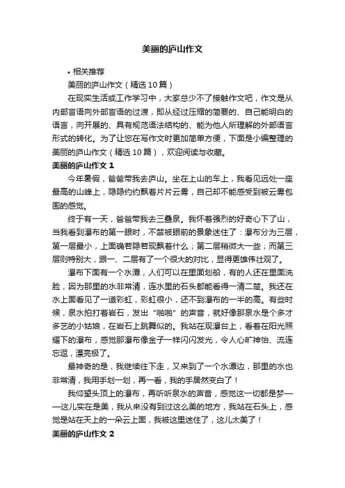 美丽的庐山作文