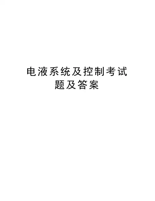 电液系统及控制考试题及答案培训资料