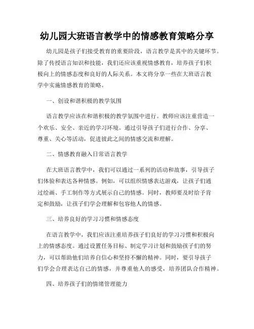 幼儿园大班语言教学中的情感教育策略分享