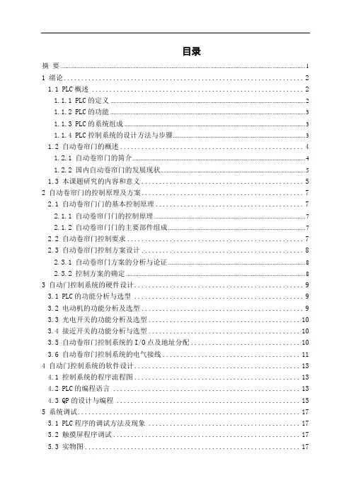 基于PLC的自动卷帘门控制系统