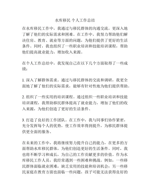 水库移民 个人工作总结