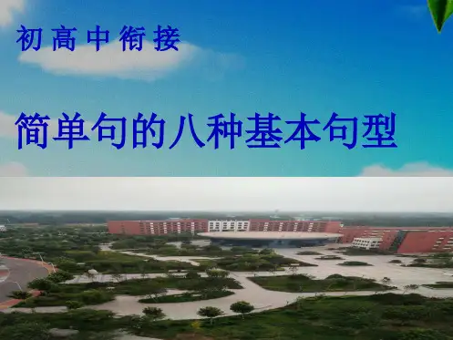 英语八种基本句型