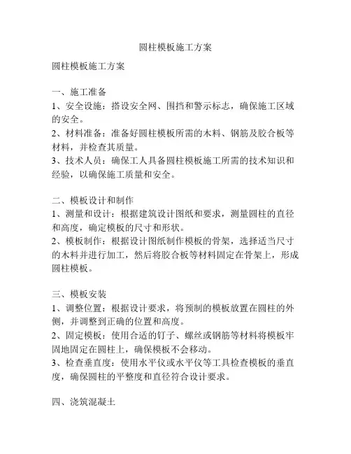 圆柱模板施工方案