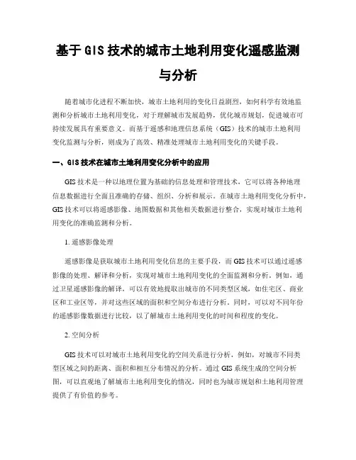 基于GIS技术的城市土地利用变化遥感监测与分析