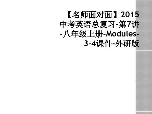 【名师面对面】2015中考英语总复习-第7讲-八年级上册-Modules-3-4课件-外研版