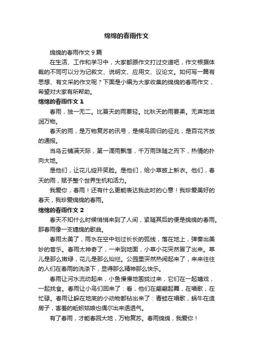 绵绵的春雨作文9篇