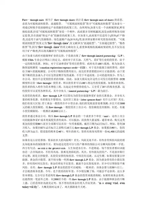 flow- through 加拿大特有投资方式