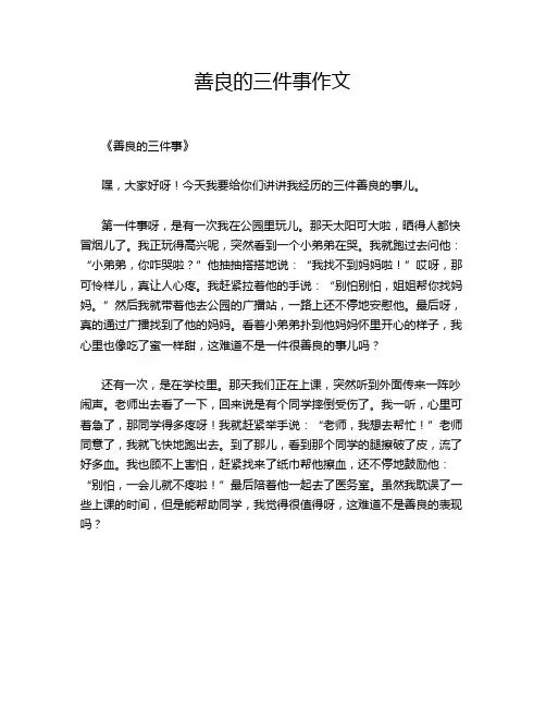 善良的三件事作文