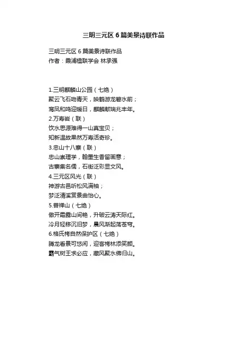 三明三元区6篇美景诗联作品