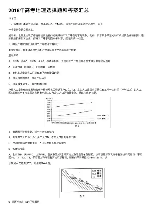 2018年高考地理选择题和答案汇总
