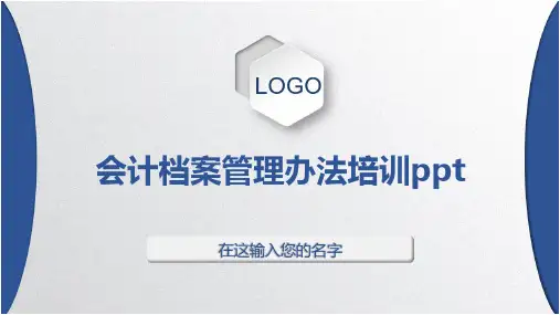 会计档案管理办法培训ppt