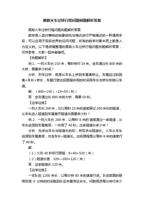 奥数火车过桥行程问题例题解析答案