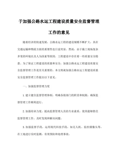 于加强公路水运工程建设质量安全监督管理工作的意见