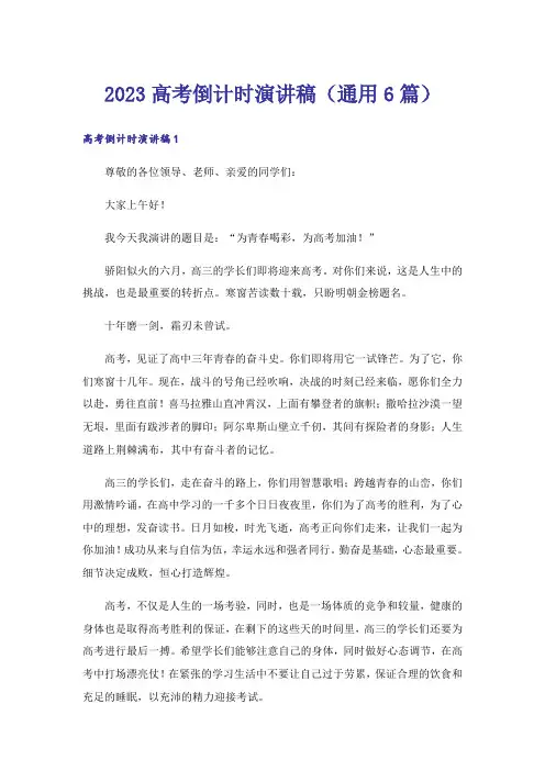 2023高考倒计时演讲稿(通用6篇)