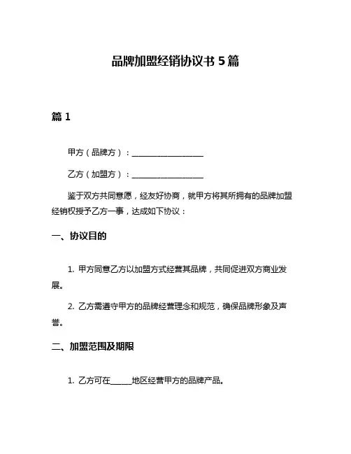 品牌加盟经销协议书5篇