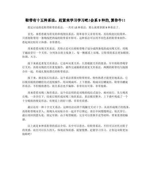 鞋带有十五种系法。赶紧来学习学习吧!会系9种的,算你牛!!