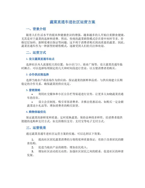 蔬菜直通车进社区运营方案