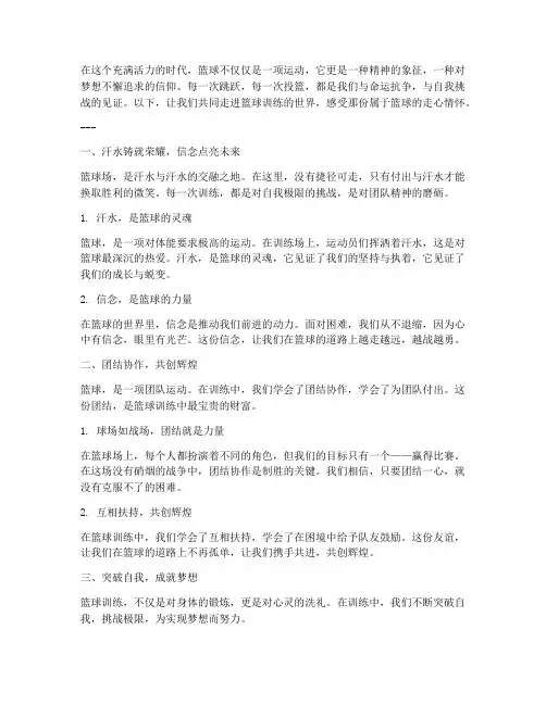 篮球训练走心文案怎么写