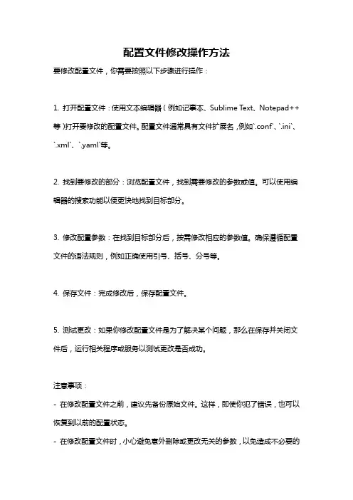 配置文件修改操作方法
