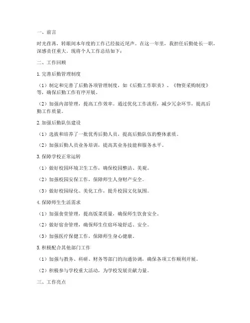 后勤处长个人工作总结