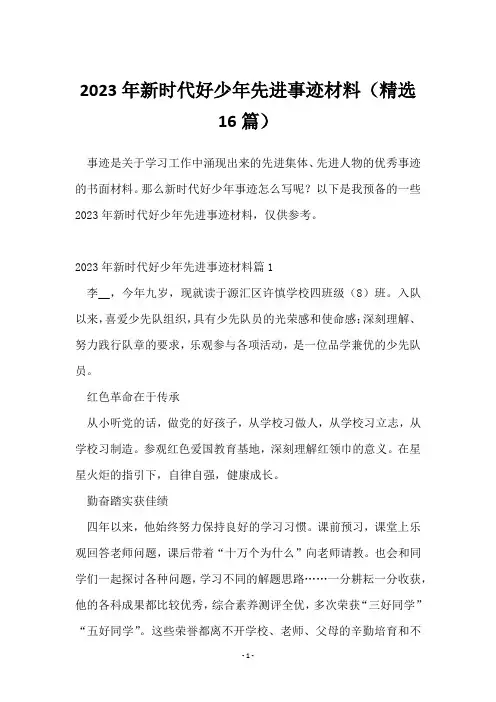 2023年新时代好少年先进事迹材料(16篇)