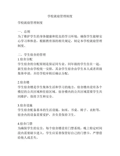 学校就寝管理制度