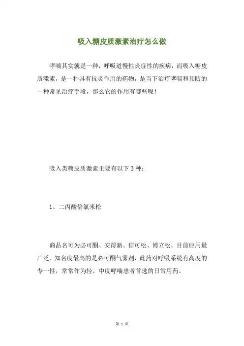 吸入糖皮质激素治疗怎么做