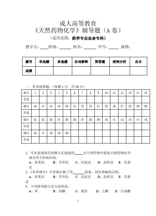 7广州中医药大学成人高等教育专科《天然药物化学》辅导题AB 张志勇