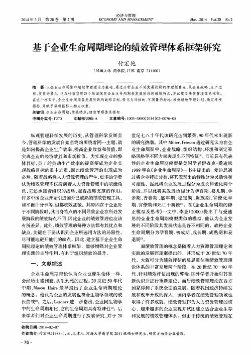 基于企业生命周期理论的绩效管理体系框架研究