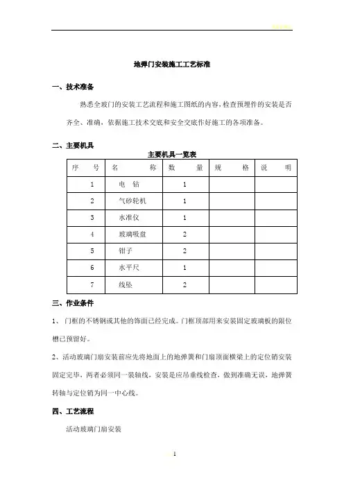 地弹门安装施工工艺标准