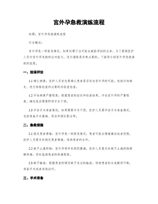 宫外孕急救演练流程