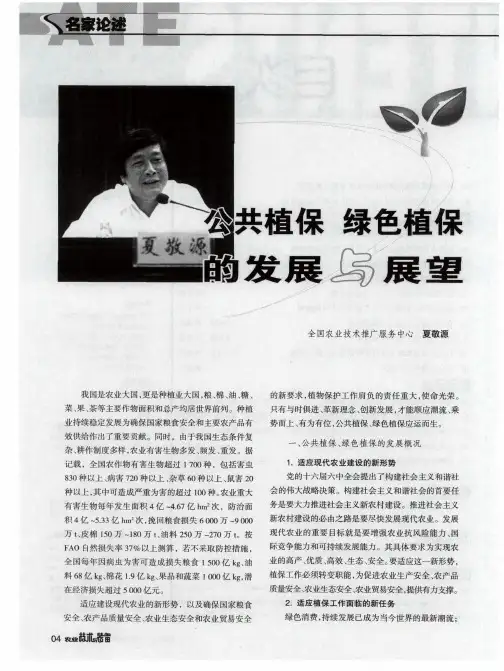 公共植保 绿色植保的发展与展望