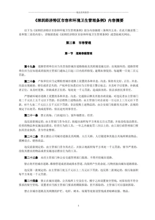 417《深圳经济特区市容和环境卫生管理条例》内容摘要