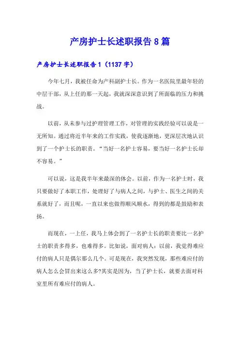 产房护士长述职报告8篇