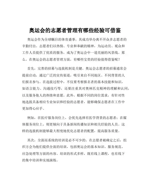 奥运会的志愿者管理有哪些经验可借鉴
