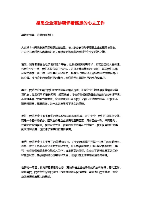 感恩企业演讲稿怀着感恩的心去工作