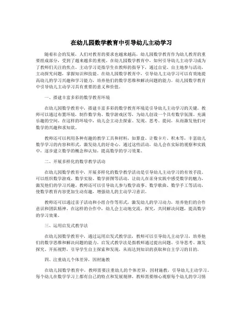 在幼儿园数学教育中引导幼儿主动学习