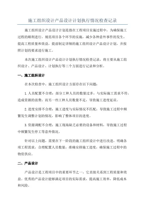 施工组织设计产品设计计划执行情况检查记录