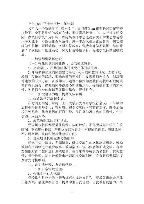 小学2020下半年学校工作计划