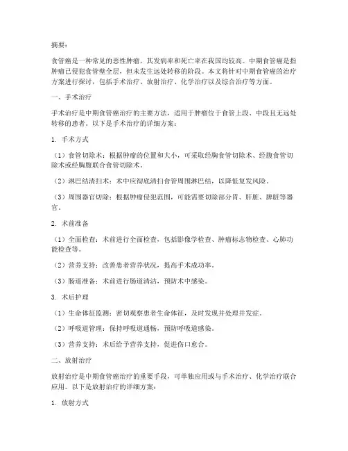 中期食管癌治疗方案