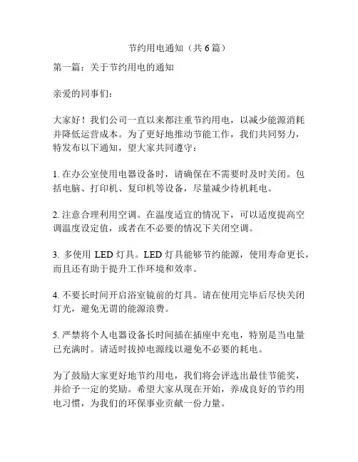 节约用电通知(共6篇)