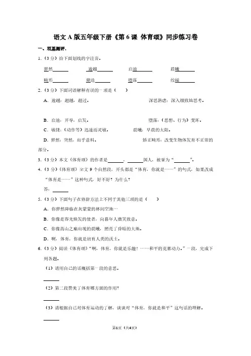 语文A版五年级(下)《第6课 体育颂》同步练习卷