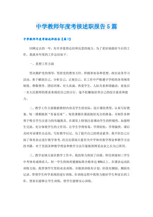 中学教师年度考核述职报告5篇