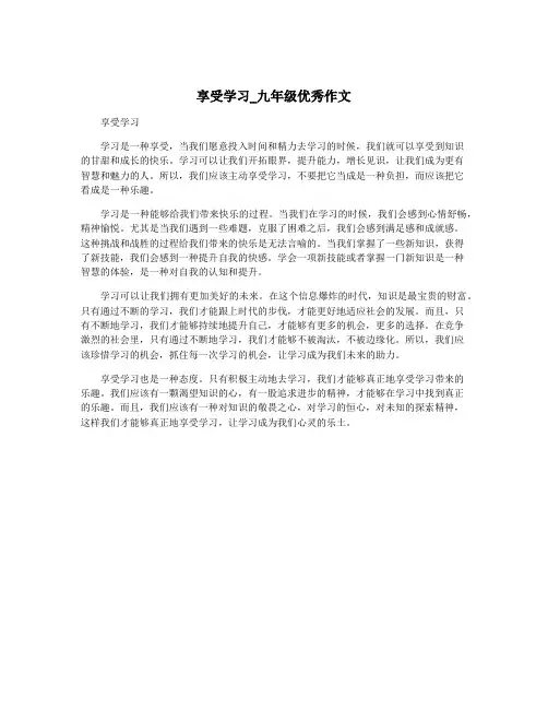 享受学习_九年级优秀作文
