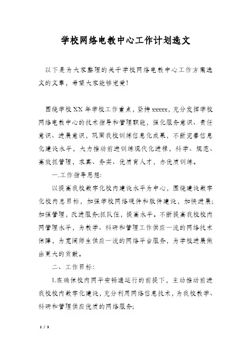 学校网络电教中心工作计划选文