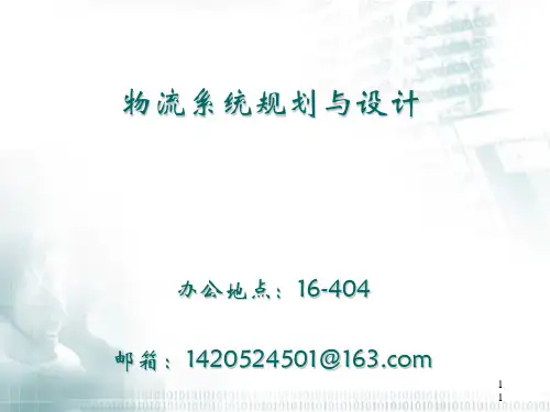 物流系统规划与设计课件(PPT 60张)