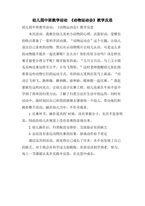 幼儿园中班教学活动 《动物运动会》教学反思