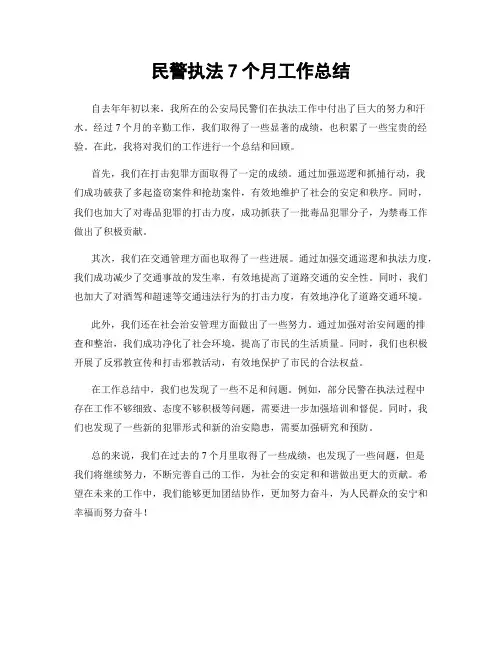 民警执法7个月工作总结