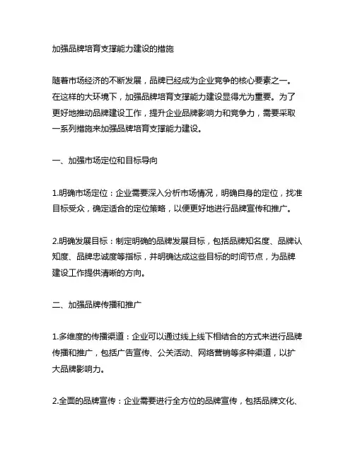 加强品牌培育支撑能力建设的措施